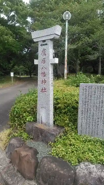 鷹居八幡神社(大分県)