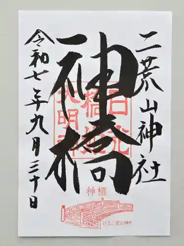 神橋(二荒山神社)(栃木県)