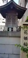 花姫稲荷神社の本殿・本堂