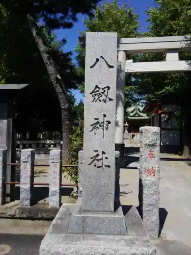 八劔神社のその他建物