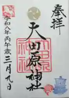 大田原神社の御朱印