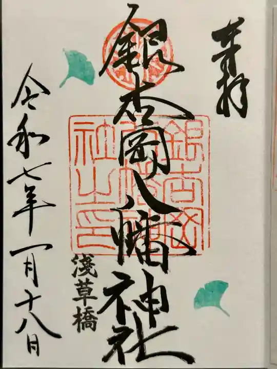 銀杏岡八幡神社の御朱印