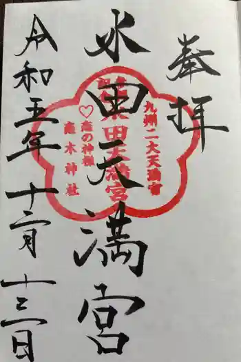 水田天満宮の御朱印 2023年12月