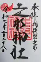 走水神社の御朱印