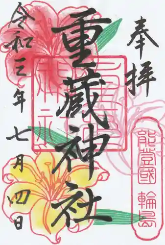 重蔵神社の御朱印