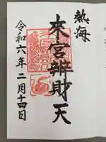 來宮神社の御朱印