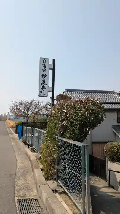 妙見寺(大阪府)