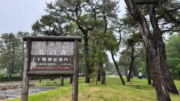賀茂御祖神社(下鴨神社)(京都府)