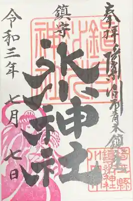 ゾロ目の日限定
クシナダヒメ御朱印