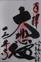 園城寺(三井寺)の御朱印