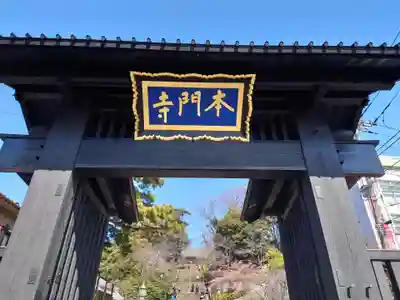 池上本門寺の山門・神門