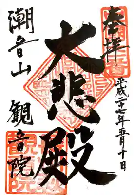 観音院の御朱印