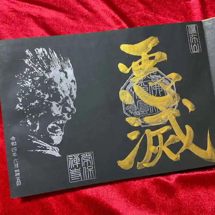 常保寺の御朱印