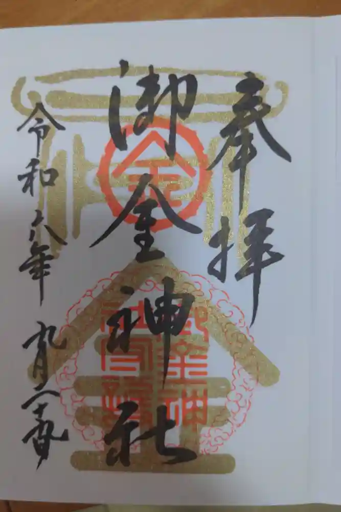 御金神社の御朱印