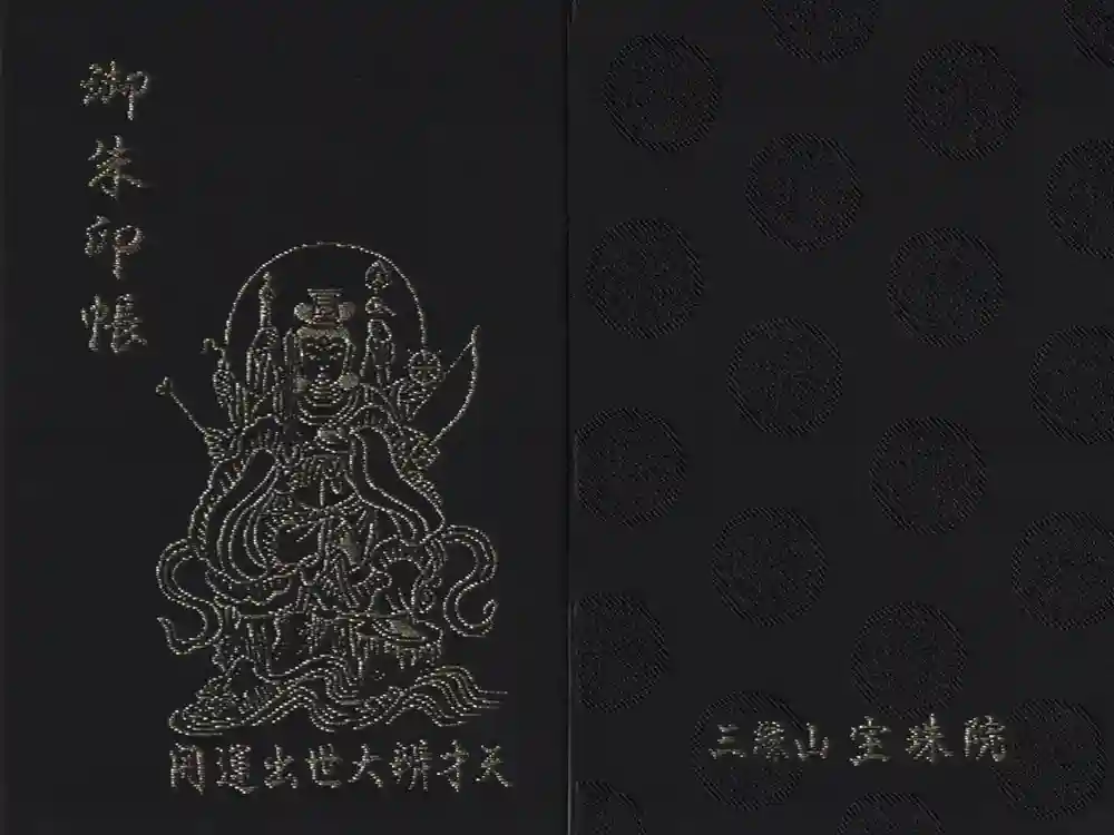 増上寺塔頭 三縁山 宝珠院の御朱印帳