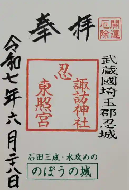 忍 諏訪神社・東照宮 (埼玉県)