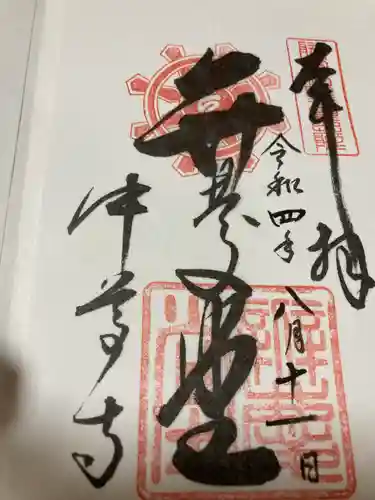 中尊寺の御朱印