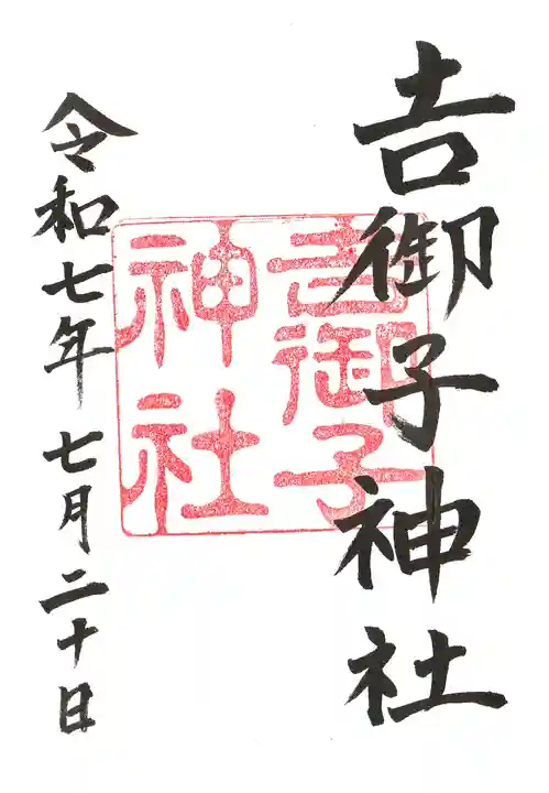 吉御子神社の御朱印