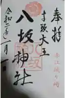 八坂神社の御朱印