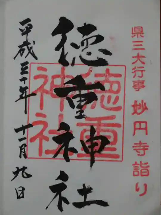 徳重神社の御朱印