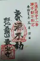 最宝寺の御朱印