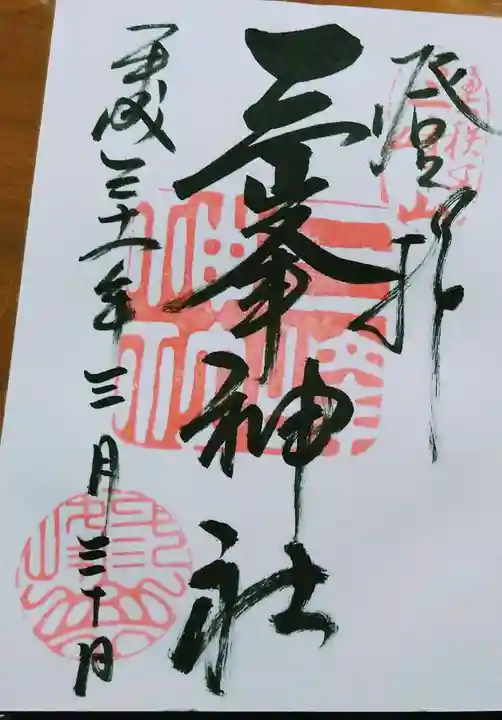 三峯神社の御朱印