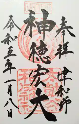 太皷谷稲成神社の御朱印