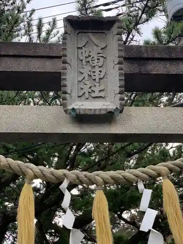 稲取八幡神社の鳥居