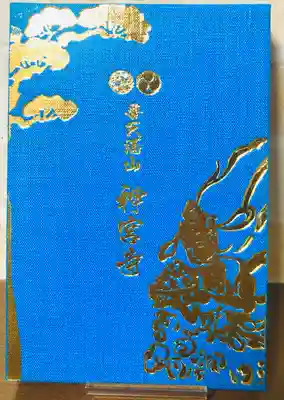 普天満山神宮寺(沖縄県)