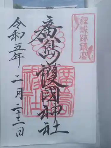 廣島護國神社の御朱印