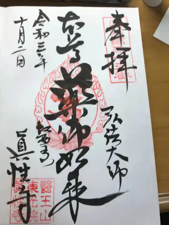 眞性寺(東京都)