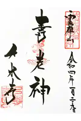 大和七福八宝めぐり(寿老人)