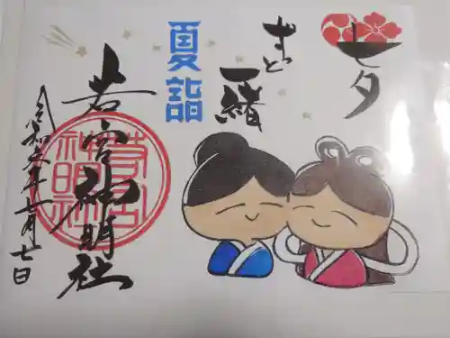 若宮神明社(愛知県)