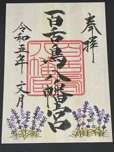 百舌鳥八幡宮(大阪府)