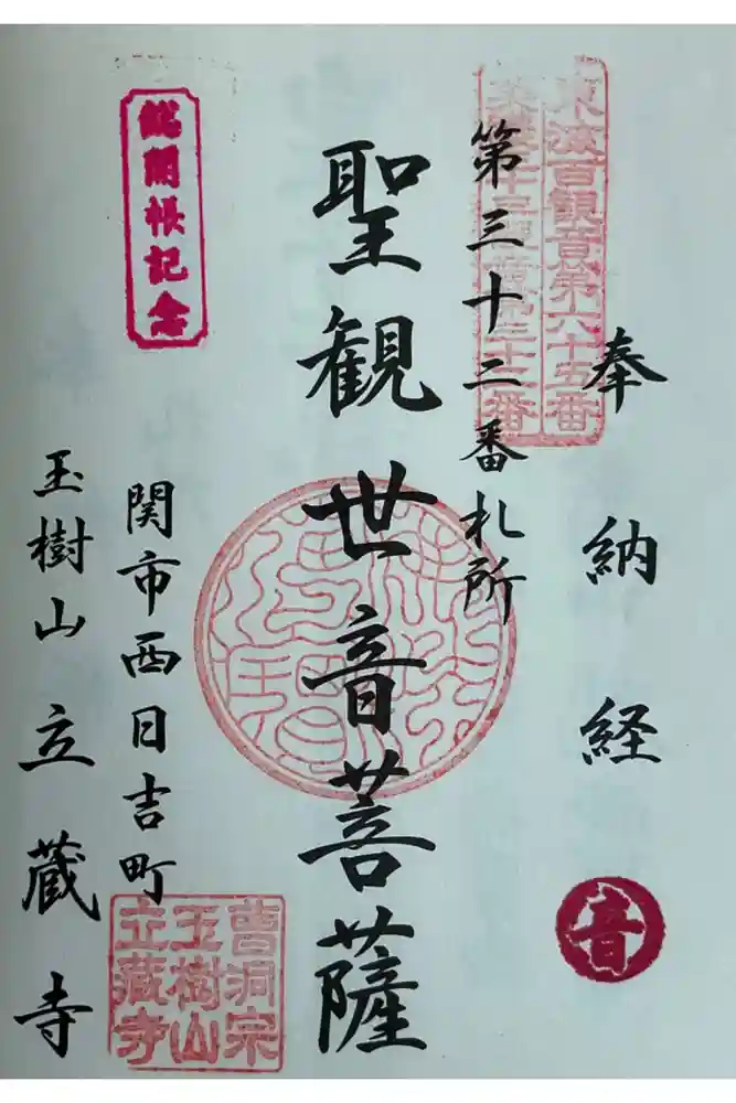 立蔵寺の御朱印