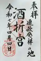 酒折宮の御朱印