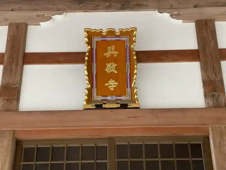 興敬寺の{uncategorized: "未分類", other: "その他", undefined: "問題あり", building: "その他建物", grave: "お墓", sacred_gate: "鳥居", guardian: "狛犬", statue: "像", buddha: "仏像", history: "歴史", nature: "自然", garden: "庭園", animal: "動物", pagoda: "塔", temizu: "手水舎", mountain_gate: "山門・神門", sanctuary: "本殿・本堂", subordinate: "末社・摂社", art: "芸術", scenery: "景色", jizo: "地蔵", ema: "絵馬", goshuin: "御朱印", omikuji: "おみくじ", items: "授与品その他", amulet: "お守り", goshuincho: "御朱印帳", eats: "食事", festival: "お祭り", votive_dance: "神楽", shichigosan: "七五三参", wedding: "結婚式", experience: "体験その他", initially: "初詣", around: "周辺", anti_infection: "感染症対策"}