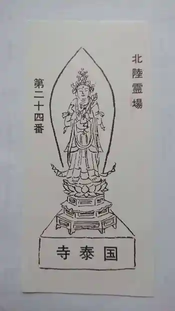 國泰寺の御朱印 2020年09月