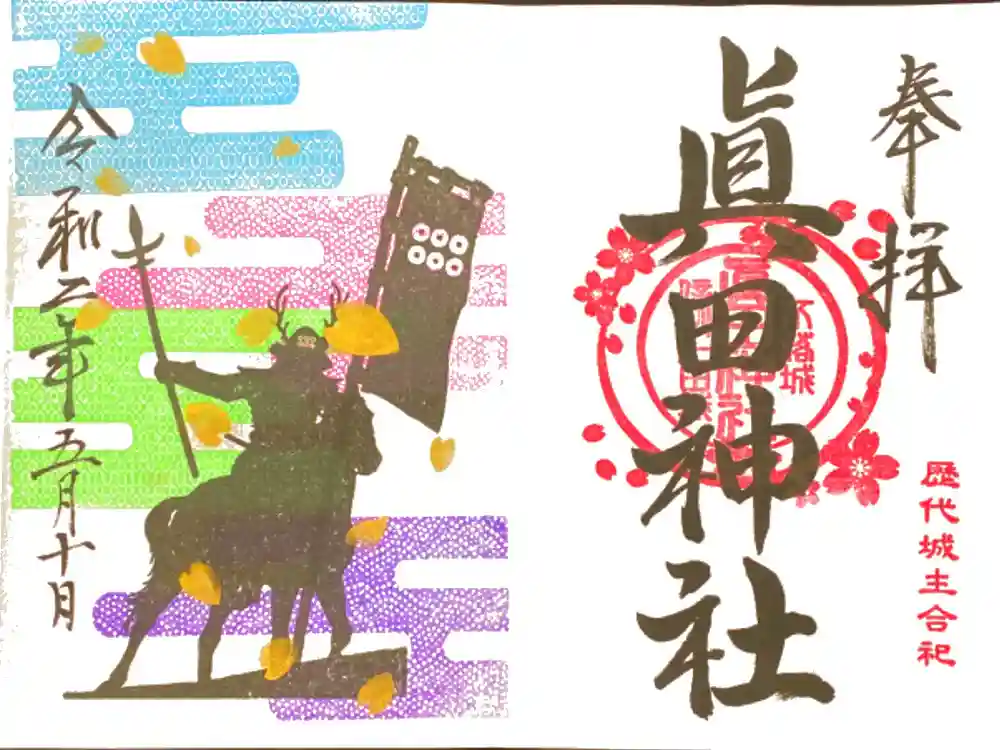 眞田神社の御朱印