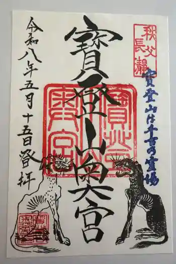 宝登山神社奥宮の御朱印 2026年05月