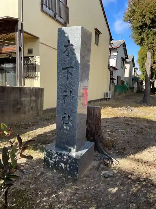 木下神社(京都府)