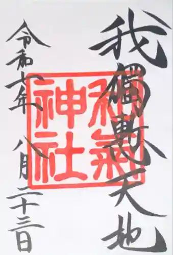 和気神社(鹿児島県)