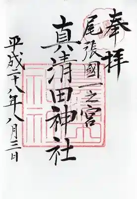 真清田神社(愛知県)