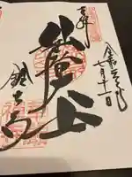 華厳寺(鈴虫寺)の御朱印