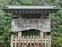 高家神社(千葉県)