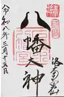 石清水八幡宮の御朱印