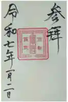 西院還来神社の御朱印