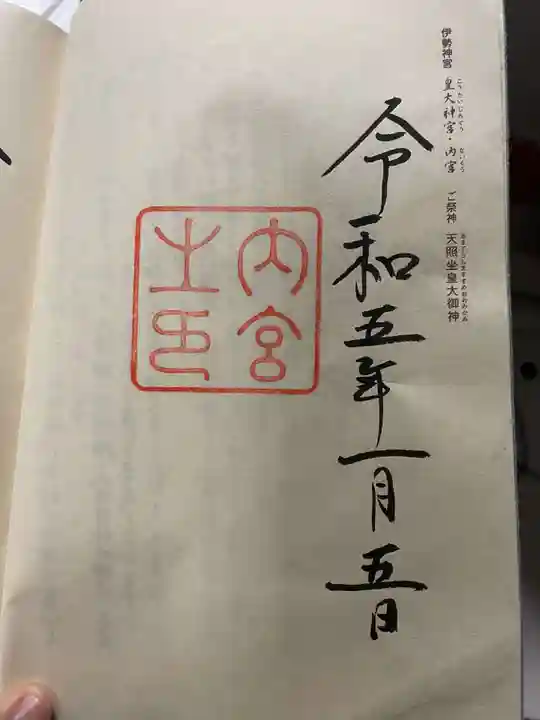 伊勢神宮外宮(豊受大神宮)の御朱印