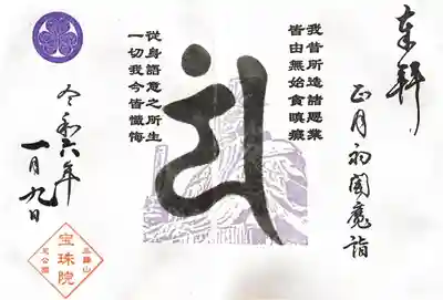 増上寺塔頭 三縁山 宝珠院(東京都)