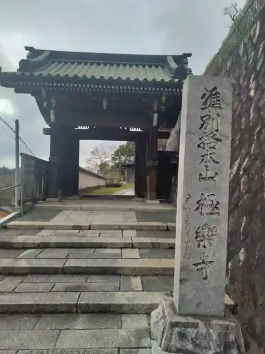 極楽寺(福島県)